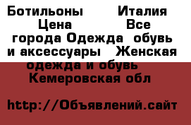 Ботильоны  FABI Италия. › Цена ­ 3 000 - Все города Одежда, обувь и аксессуары » Женская одежда и обувь   . Кемеровская обл.